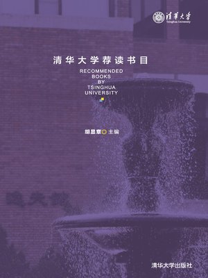 cover image of 清华大学荐读书目